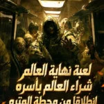 لعبة نهاية العالم شراء العالم بأسره انطلاقًا من محطة المترو