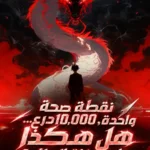 نقطة صحة واحدة، 10,000 درع… هل هكذا تلعب فئة الهائج؟