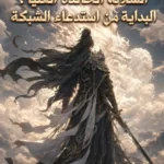السلالة الخالدة العليا ، البداية من استدعاء الشبكة