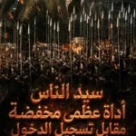 سيد الناس أداة عظمى مخفضة مقابل تسجيل الدخول عند البداية
