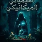 الخيميائي الميكانيكي