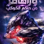 وارهامر من حاكم الكوكب