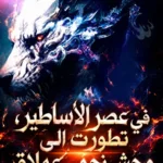 في عصر الأساطير، تطورتُ إلى وحش نجمي عملاق