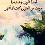 مكثت في المنزل لمدة قرن وعندما خرجت من المنزل كنت لا أقهر