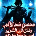 محصن ضد الألم، وقلق لأن الشرير ليس منحرفا بما يكفي