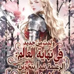 ولدت من جديد في نهاية العالم الزعيمة تبدأ بتخزين ملايين السلع