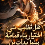 هل تطلب مني اختيار بناء قمامة بينما بدأت من الارض المكرمة؟