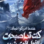 عندما ادركوا فجأة، كنت قد اصبحت بالفعل اقوى شرير